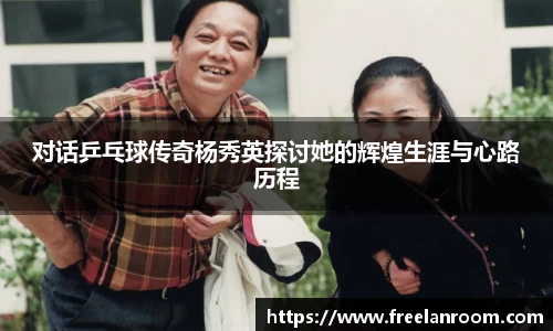 对话乒乓球传奇杨秀英探讨她的辉煌生涯与心路历程