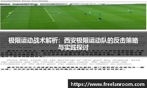 极限运动战术解析：西安极限运动队的反击策略与实践探讨