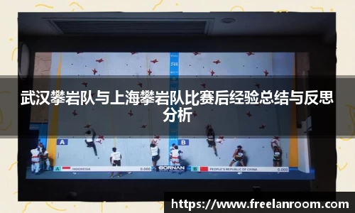 武汉攀岩队与上海攀岩队比赛后经验总结与反思分析