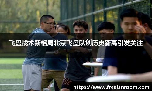 飞盘战术新格局北京飞盘队创历史新高引发关注
