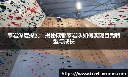 攀岩深度探索：揭秘成都攀岩队如何实现自我转型与成长