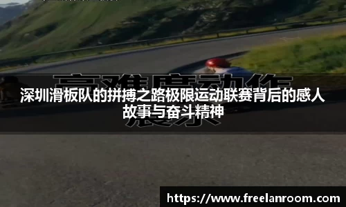 深圳滑板队的拼搏之路极限运动联赛背后的感人故事与奋斗精神