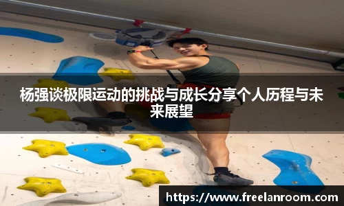 杨强谈极限运动的挑战与成长分享个人历程与未来展望