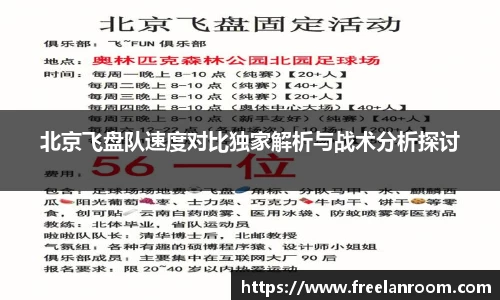 北京飞盘队速度对比独家解析与战术分析探讨
